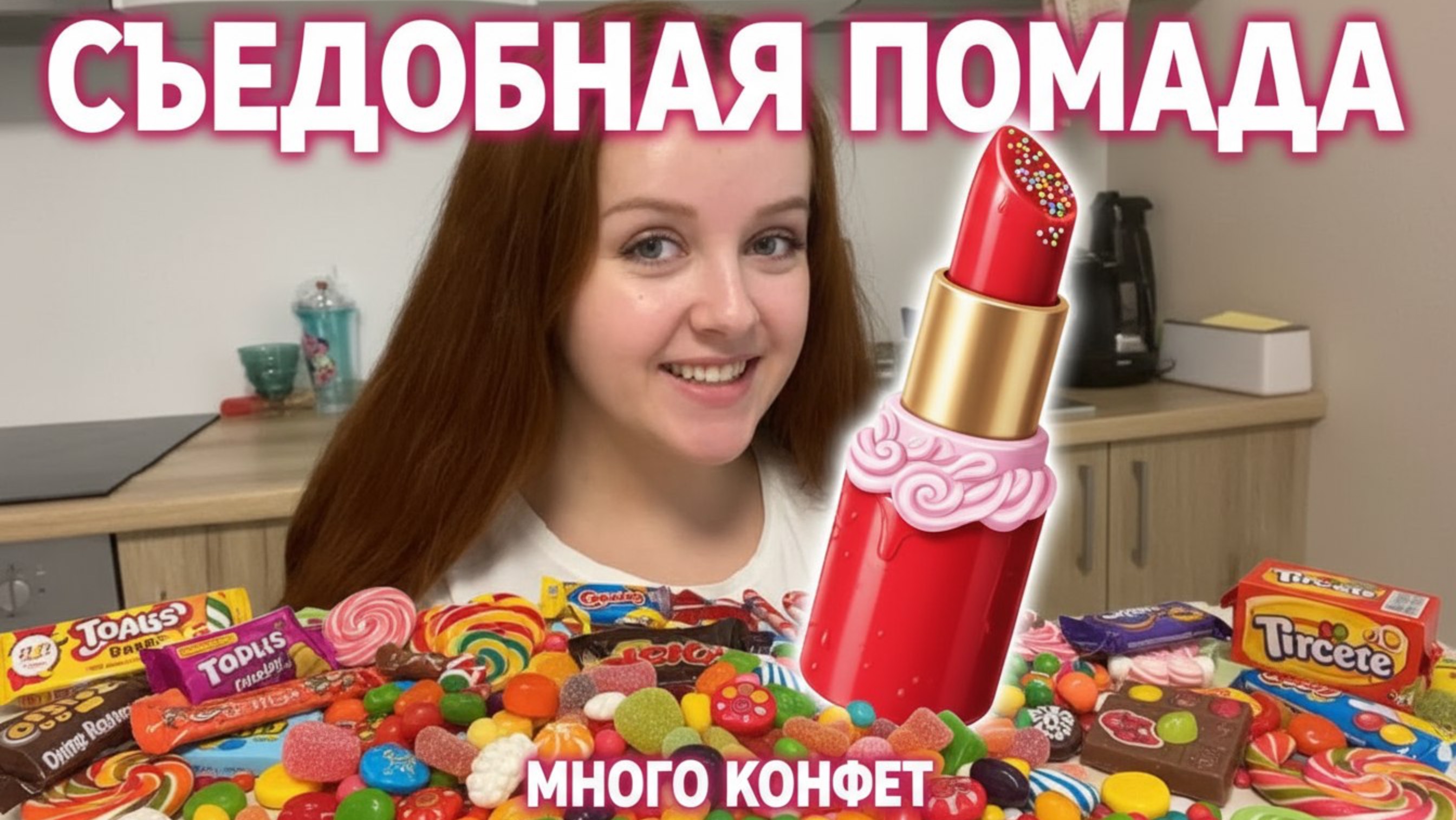 Сладости про которые я забыла - съедобная помада, конфеты из Турции, тухлые конфеты смотреть онлайн