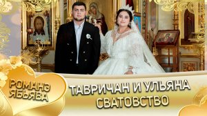 Тавричан и Ульяна! Калмыкови лэн! Кай и Пряникуря! Сватовство!