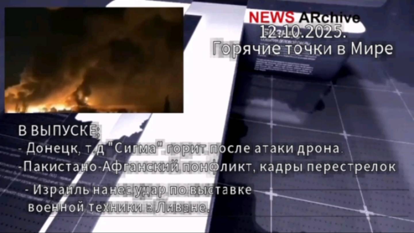 Хроника событий. Донецк. Афгано-Пакистанский конфликт. Израиль нанес удар по выставке в Ливане смотреть онлайн