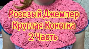 Розовый джемпер на 48 - 50 размер. Круглая кокетка 2 часть