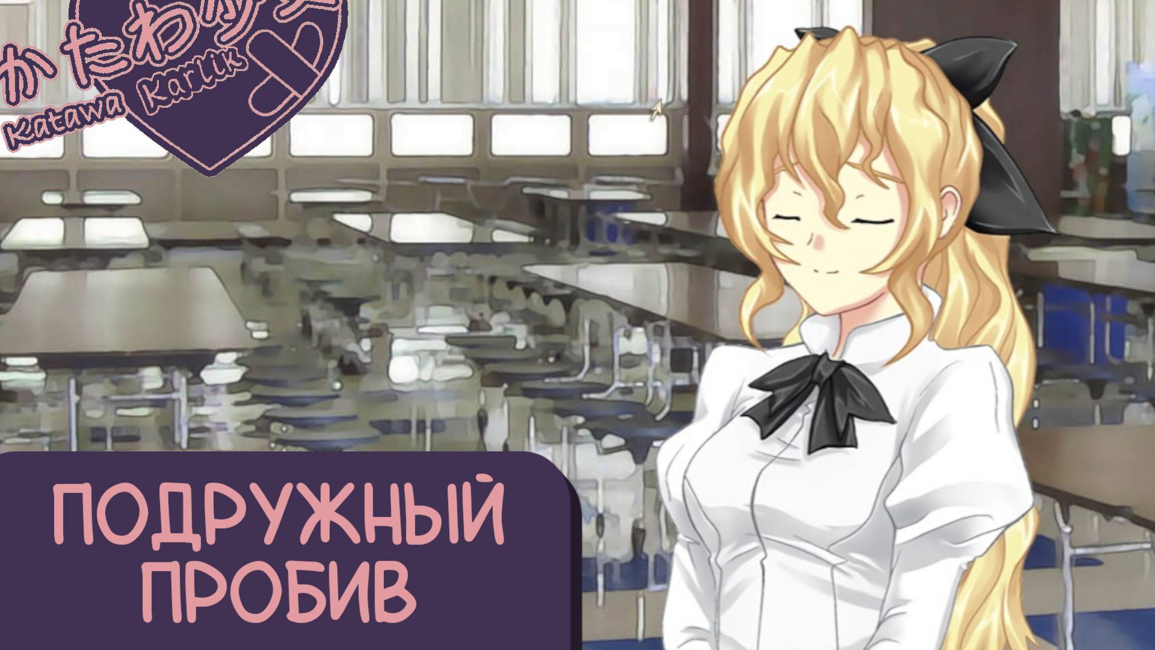 Katawa Shoujo — 59 серия [Рут Ханако] смотреть онлайн