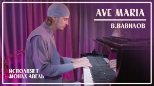 AVE MARIA / В. Вавилов / Монах Авель