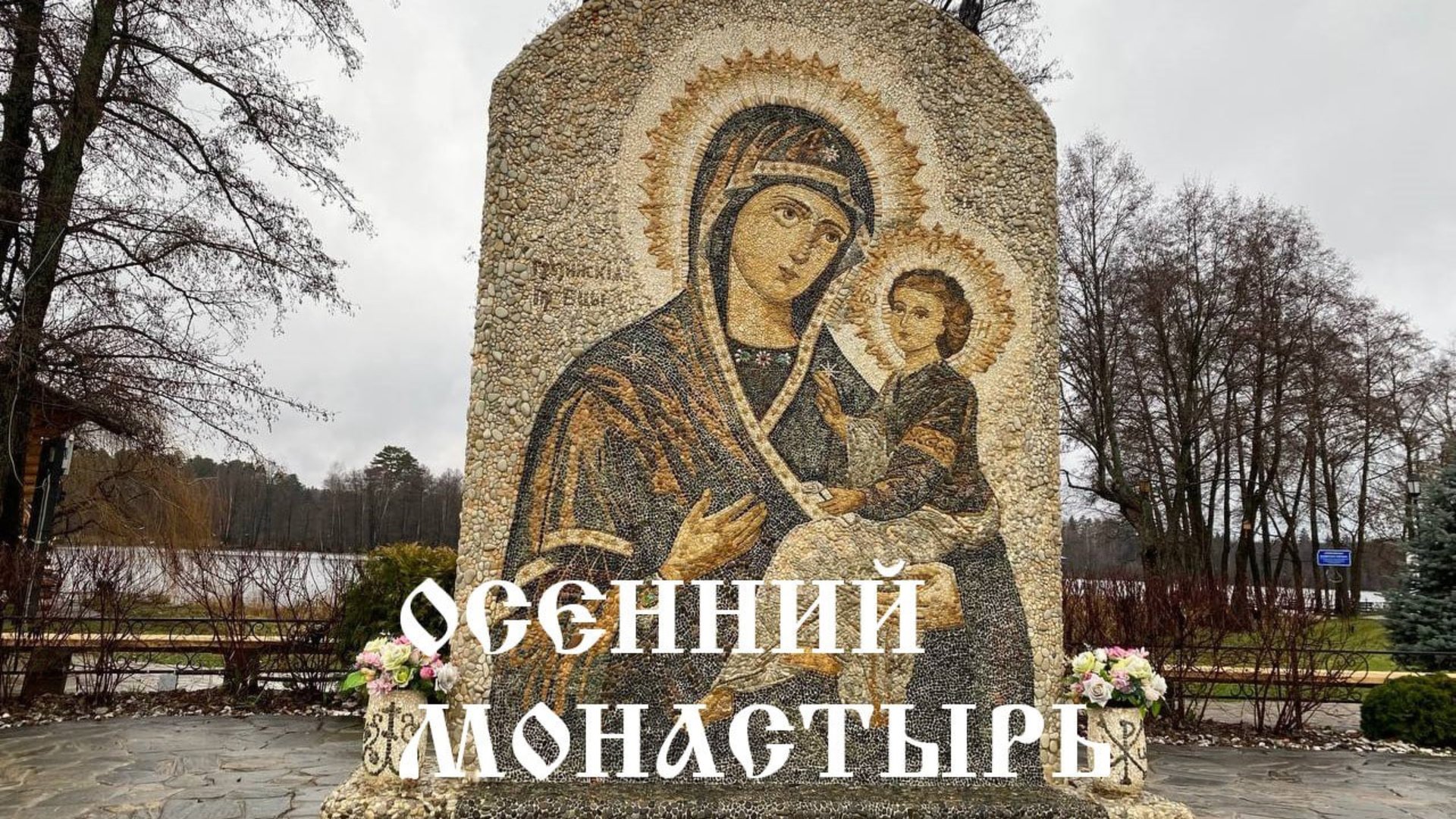 🍁 Осенний монастырь смотреть онлайн