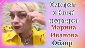 Марина Иванова смотрят с Юлей квартиры.