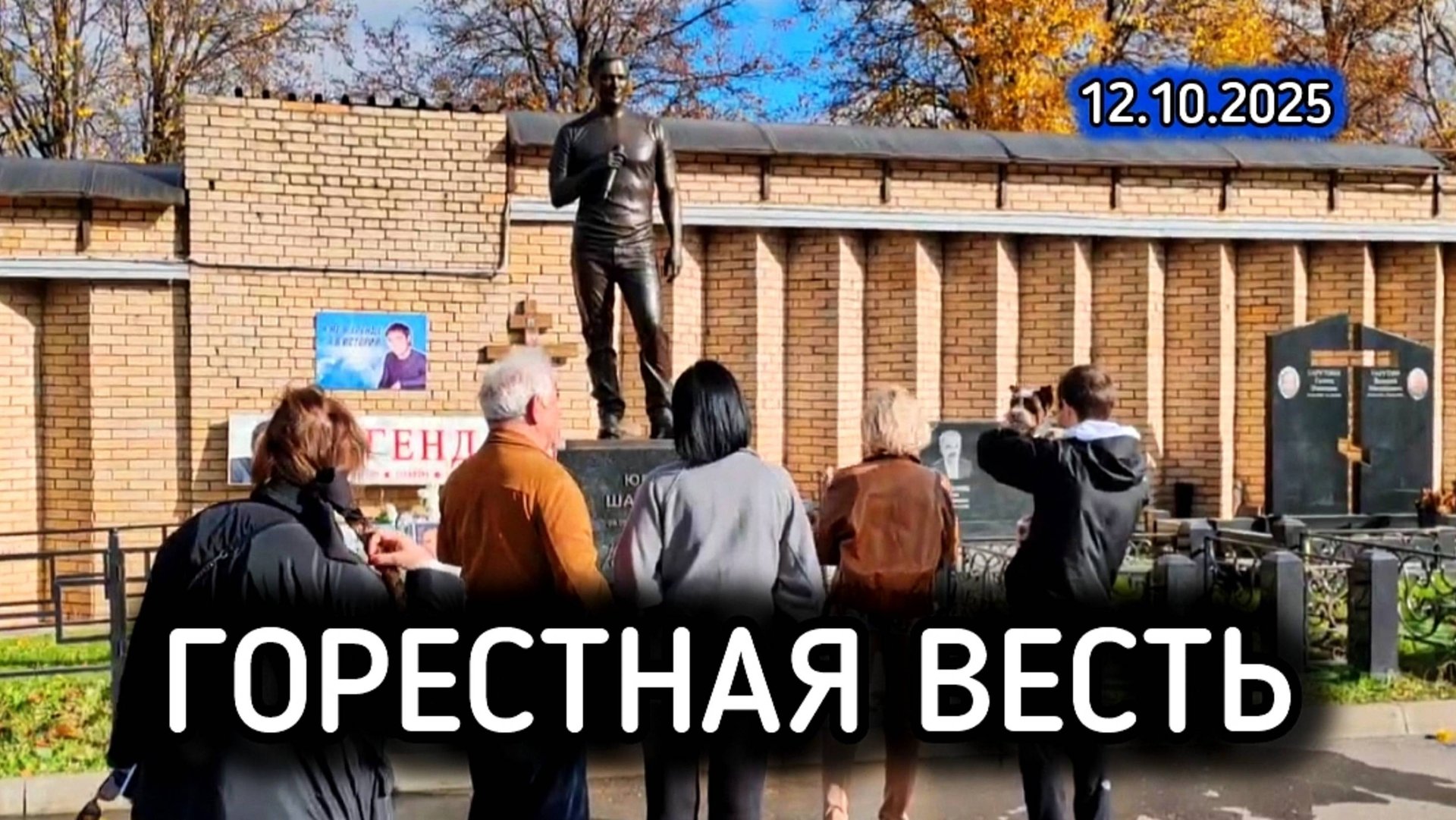 печальные вести / могила Юрия Шатунова / Троекуровское кладбище сегодня 12 октября 2025 года смотреть онлайн