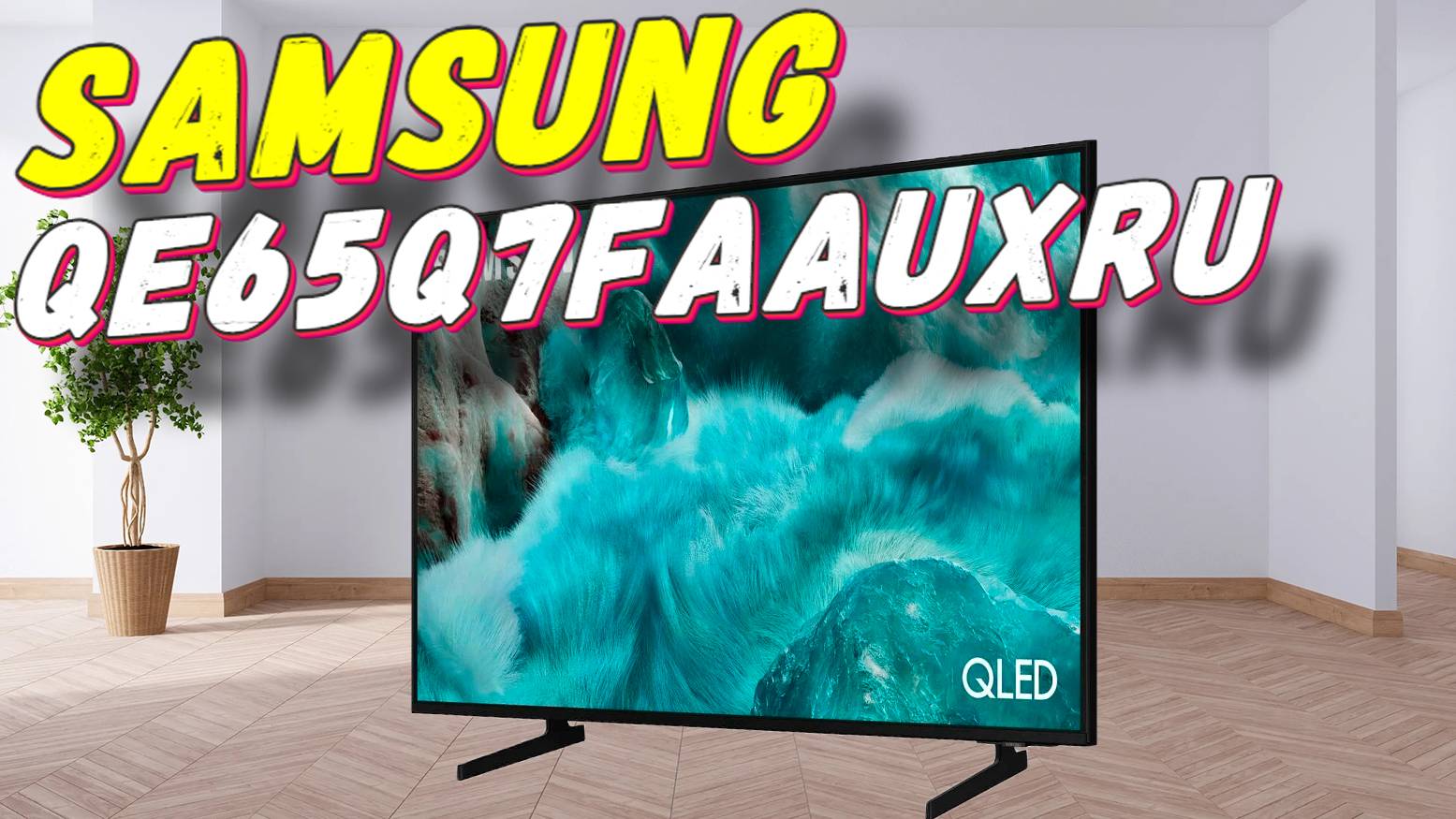 Телевизор Samsung QE65Q7FAAUXRU смотреть онлайн