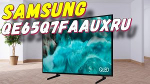 Телевизор Samsung QE65Q7FAAUXRU
