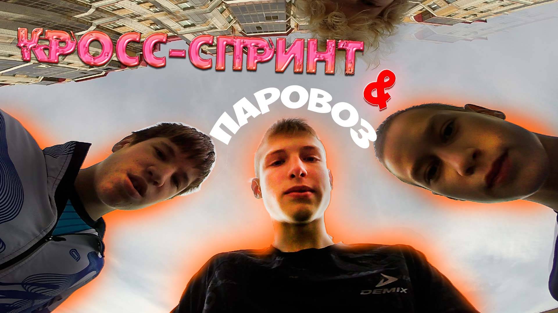 Паровоз бежит кросс-спринт, солнечный город спортивное ориентирование