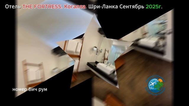 Отель THE FORTRESS. Когалла. Шри-Ланка Сентябрь 2025г. смотреть онлайн