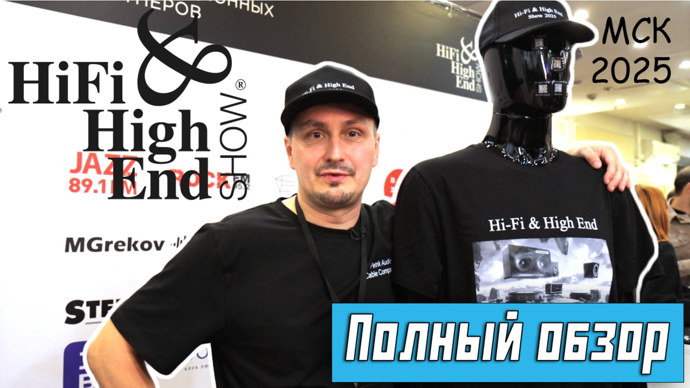 Hi Fi & High End Show 2025 МСК - Международная Выставка