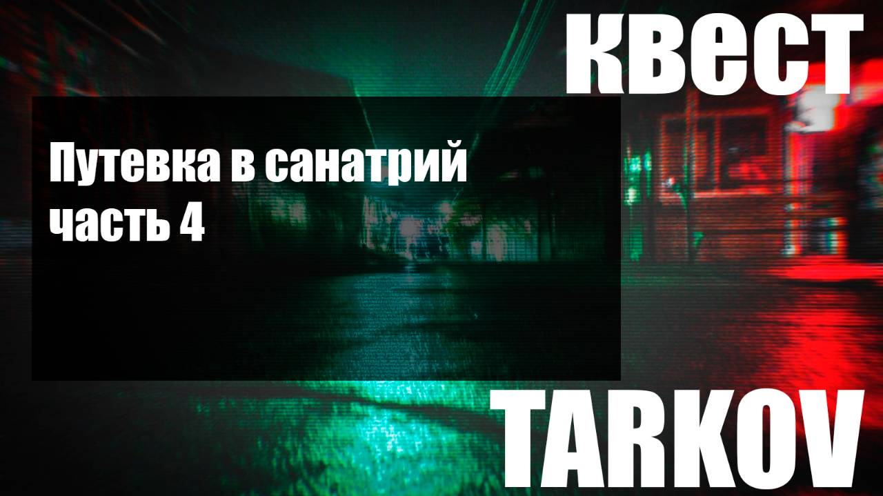 Путевка в санаторий часть 4 смотреть онлайн