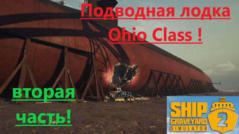Ship Graveyard Simulator 2 2025.13. Подлодка Ohio Ciass ! (Часть Вторая!) смотреть онлайн