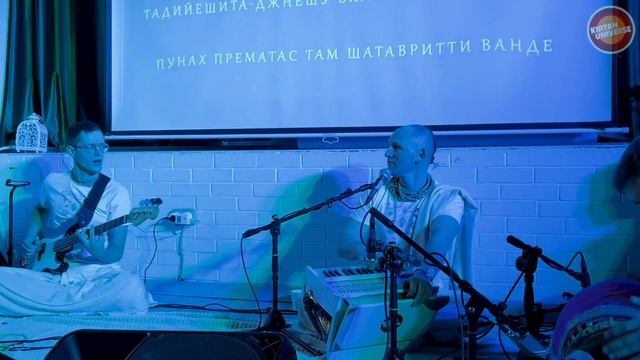 ДАМОДАРАШТАКА - Харинама Nama Kripa (Москва) Е.М. Ангада Прана прабху