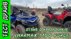 ОТЗЫВ ПОСЛЕ ТЕСТ ДРАЙВА НА КВАДРОЦИКЛЕ SHARMAX 1100 FORCE #motosnab #automobile #motovlog #sharmax