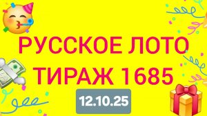 РУССКОЕ ЛОТО ТИРАЖ 1685 от 12.10.25  Проверить билет Русское Лото 1685. Русское лото 1685