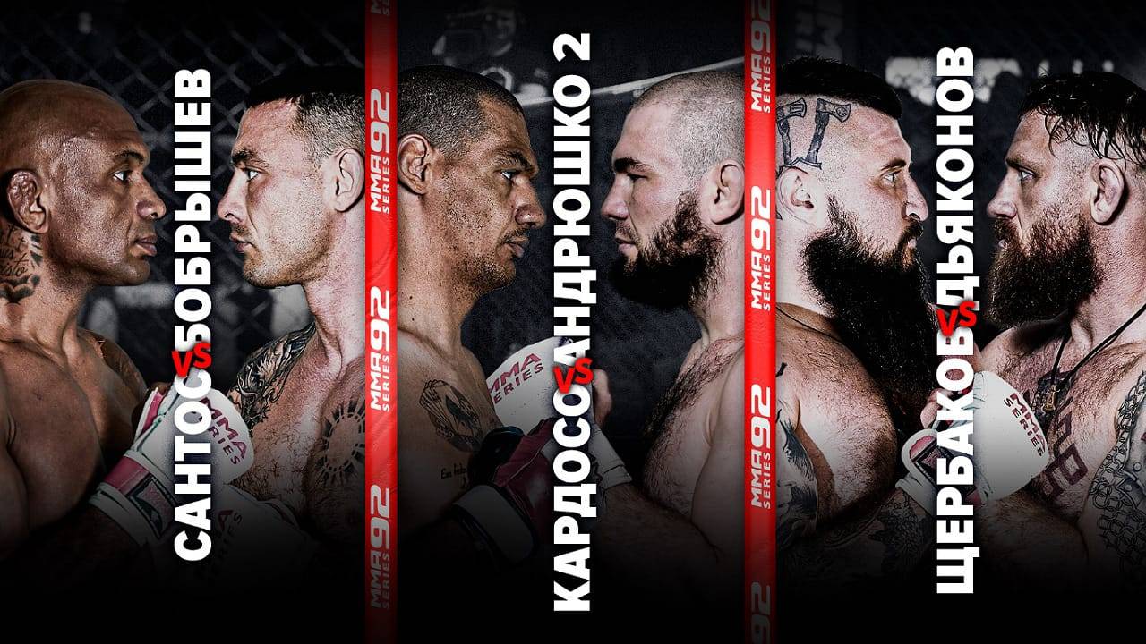 Заруба тяжей в реванше, Дьяконов vs Макс "Топор", Бобрышев vs Сантос / MMA Серия-92 главные бои смотреть онлайн