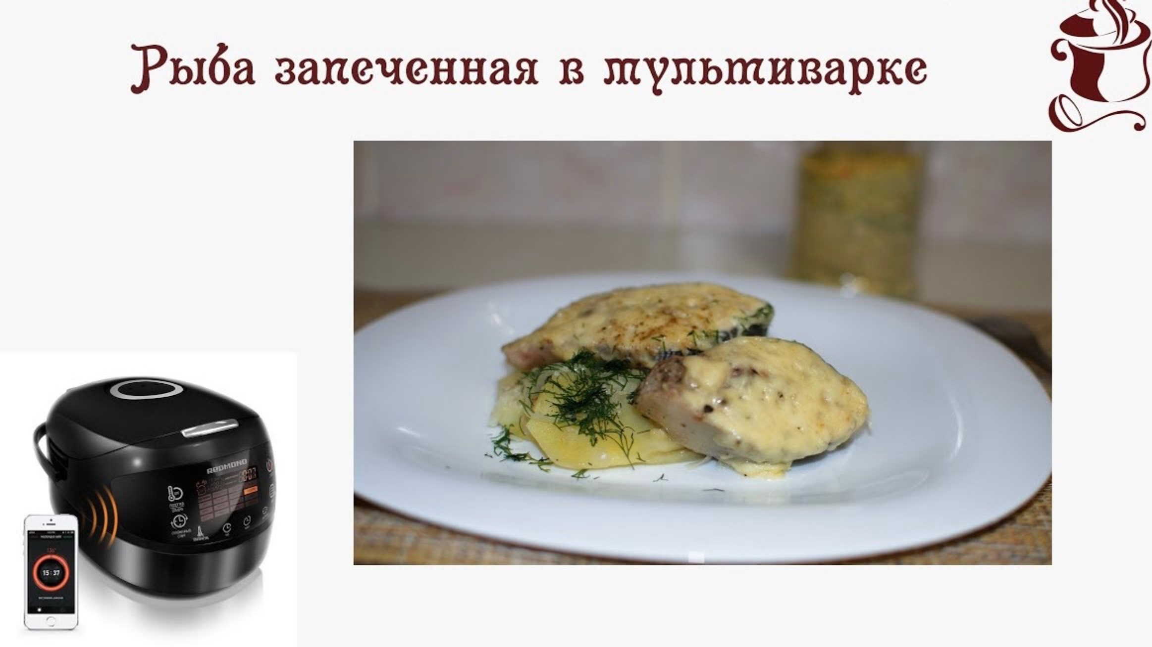 Рыба  запеченная в мультиварке. 🐟