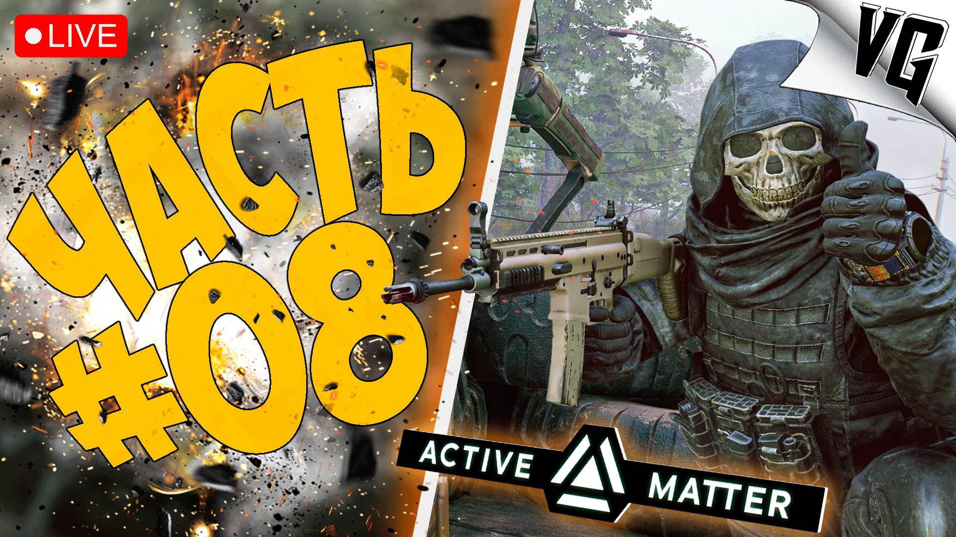 ВСЁ КАК ВСЕГДА ➤ ЧАСТЬ 08 ➤ ACTIVE MATTER 🔴 #activematter