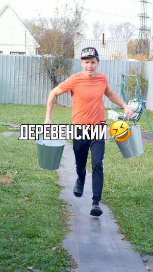 ♦️ ДЕРЕВЕНСКИЙ🤣