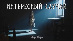 ИНТЕРЕСНЫЙ СЛУЧАЙ | Детектив | Современная литература | Аудиокнига | Дара Каро