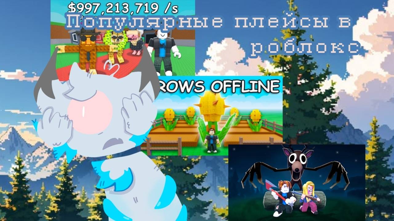 ЧТО СЕЙЧАС С ПЛЕЙСАМИ В РОБЛОКС [обзор]🌺 смотреть онлайн