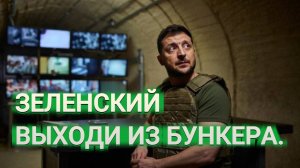 ТАМИР ШЕЙХ / ЗЕЛЕНСКИЙ ВЫХОДИ ИЗ БУНКЕРА. сводки новости