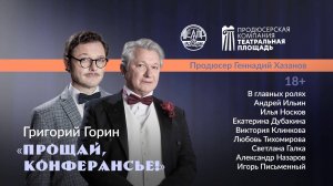 «Прощай, конферансье!» Григория Горина | Промо | В гл. ролях: Андрей Ильин, Илья Носков