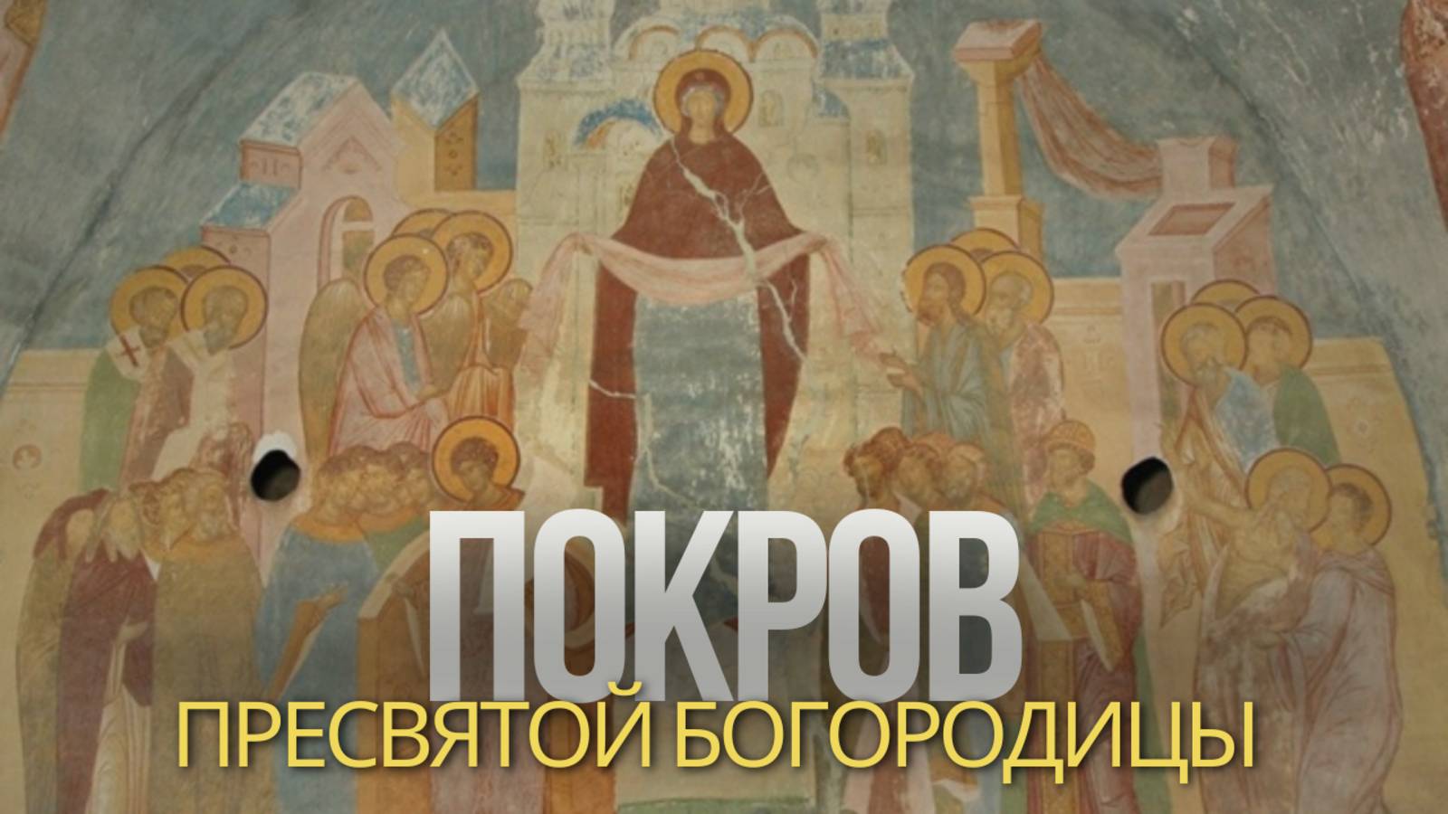 Покров Пресвятой Богородицы смотреть онлайн