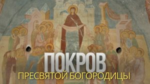 Покров Пресвятой Богородицы