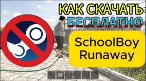 КАК СКАЧАТЬ SCHOOLBOY RUNAWAY БЕСПЛАТНО БЕЗ STEAM