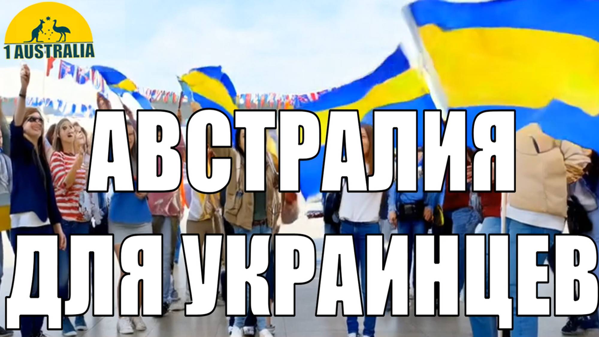 АВСТРАЛИЯ ДЛЯ УКРАИНЦЕВ! [#1Australia]#6299
