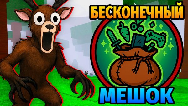 😱99 НОЧЕЙ в ЛЕСУ с БЕСКОНЕЧНЫМ МЕШКОМ 99 Nights in the Forest в Роблокс