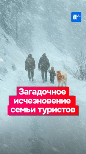 Найдут ли живыми? Что известно о поисках семьи Усольцевых