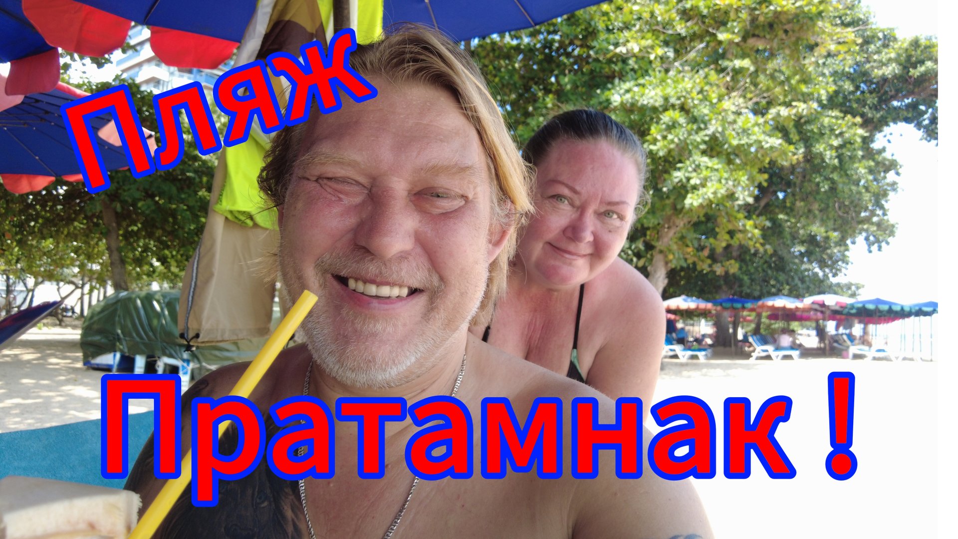 Пляж Пратамнак и чудо - макашница! Паттайя 12.10.2025. смотреть онлайн