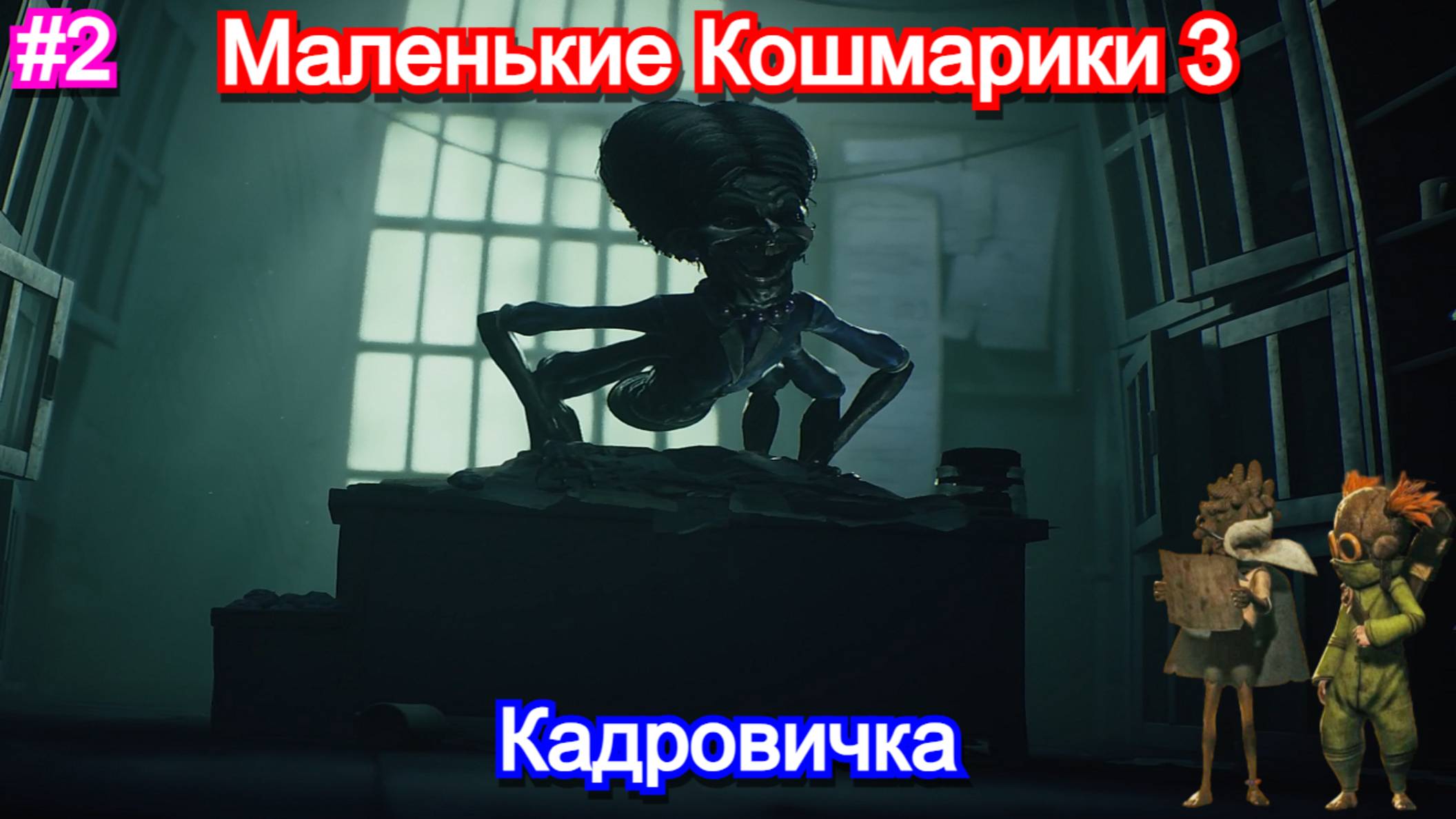 Оно хочет нас съесть в 😱Little Nightmares III - Прохождение 2