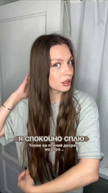 Спи как хочешь😂 но чтобы пригладить пушок используй жидкий шелк WW157198 🩷