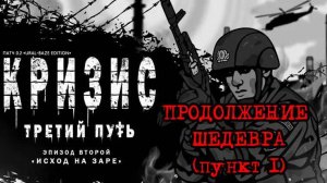 Кризис третий путь (Исход на заре) | Продолжение шедевра