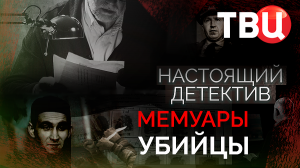 Настоящий детектив. Мемуары убийцы. Документальный фильм ТВЦ