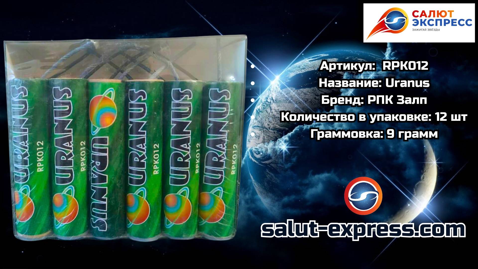 RPK012 Uranus | мощная петарда (9 г, особая фасовка) | РПК Залп смотреть онлайн