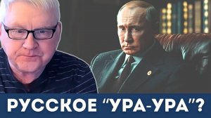 Русское "ура-ура"? | Андрей Мартьянов