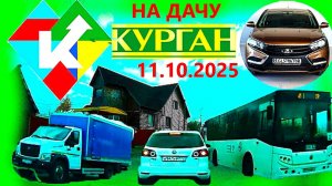 РЕГИСТРАТОР КУРГАН 11 ОКТЯБРЯ 2025  НА ДАЧУ