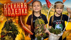 Творим своими руками поделку для школы!