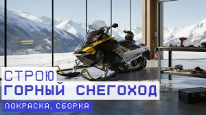 САМОДЕЛЬНЫЙ ГОРНЫЙ СНЕГОХОД. Покраска, сборка и печалька