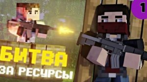 БИТВА ЗА РЕСУРСЫ в МАЙНКРАФТ. CROSSBATTLE (ВЫСШЕЕ КАЧЕСТВО)