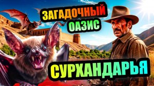 СУРХАНДАРЬЯ- КРАСНАЯ РЕКА! Загадочный Оазис Узбекистана!!!