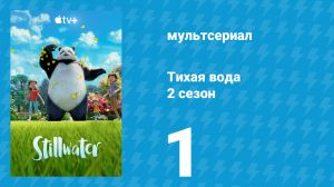 Тихая вода 2 сезон 1 серия «В гостях / Представление» (мультсериал, 2022)