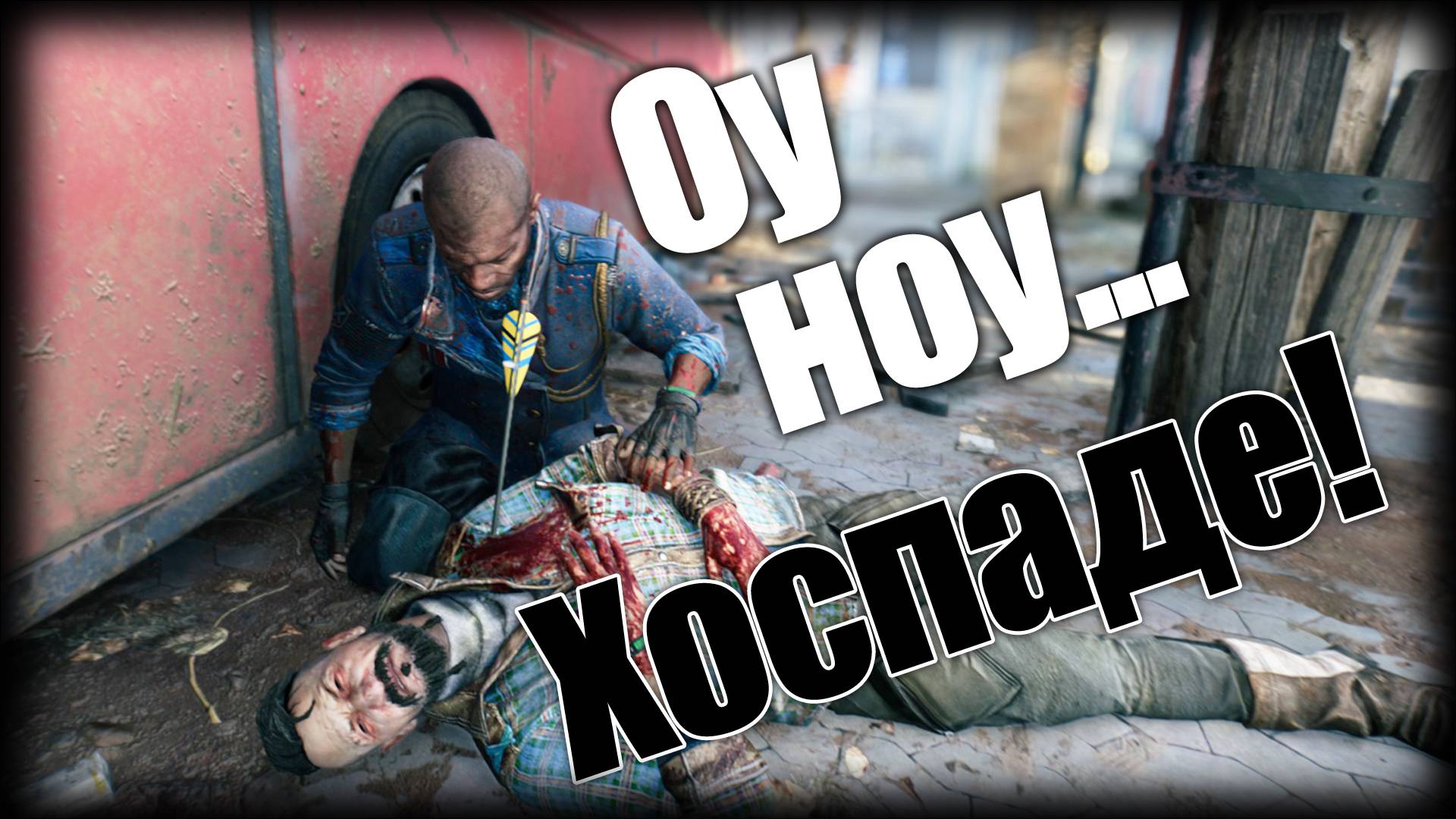 Dying Light 2 ► Оу ноу... Хоспаде! ► Ep.24 смотреть онлайн