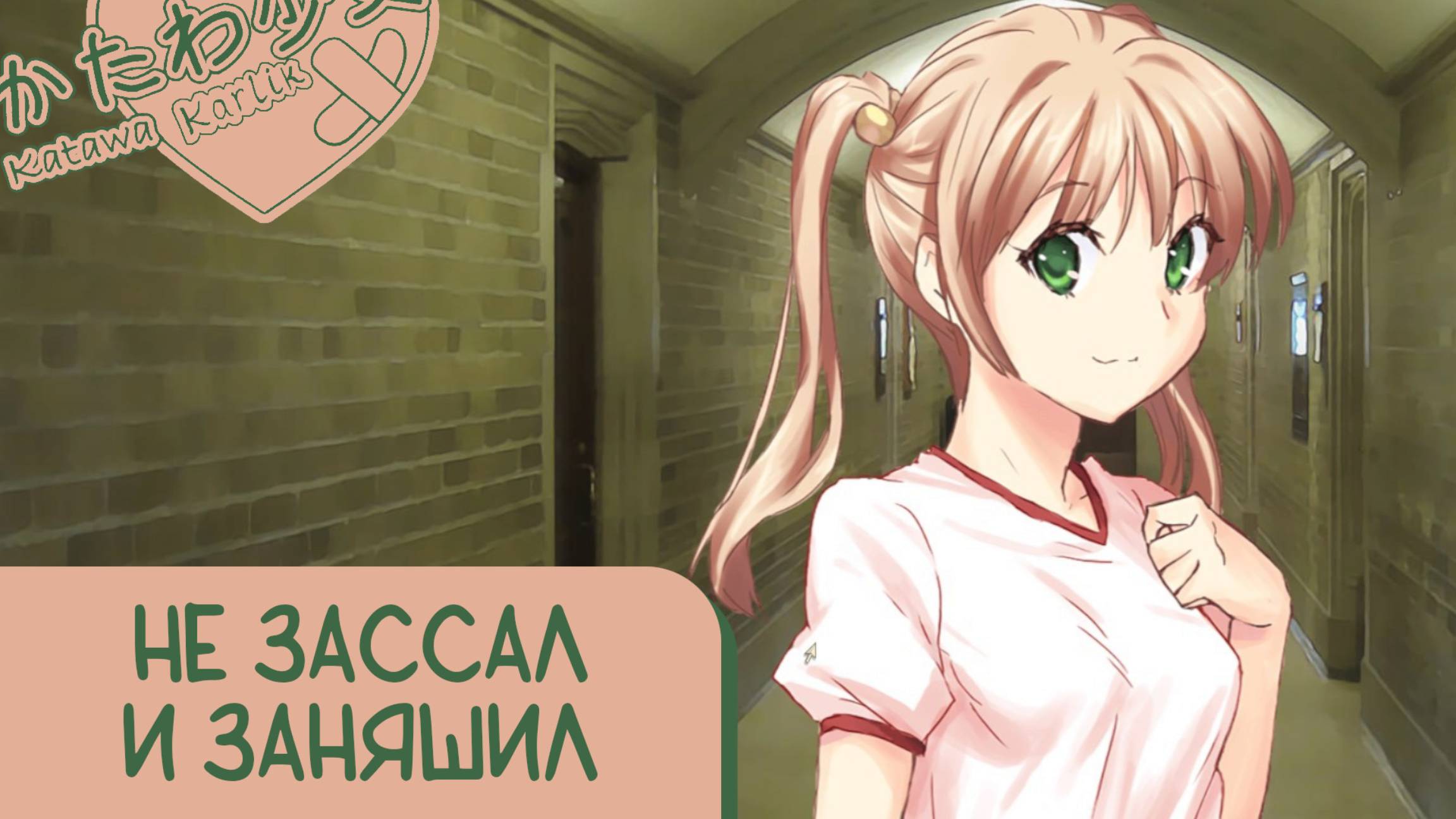 Katawa Shoujo — 15 серия [Рут Эми] смотреть онлайн