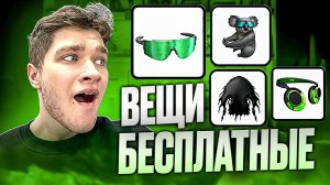 НОВЫЙ ТУТОРИАЛ НА БЕСПЛАТНЫЕ ВЕЩИ В РОБЛОКС 2025!
