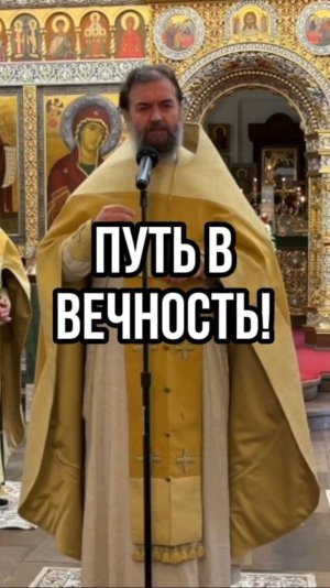 Путь в вечность! Отец Андрей Ткачев